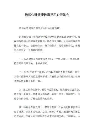 教师心理健康教育学习心得体会.docx