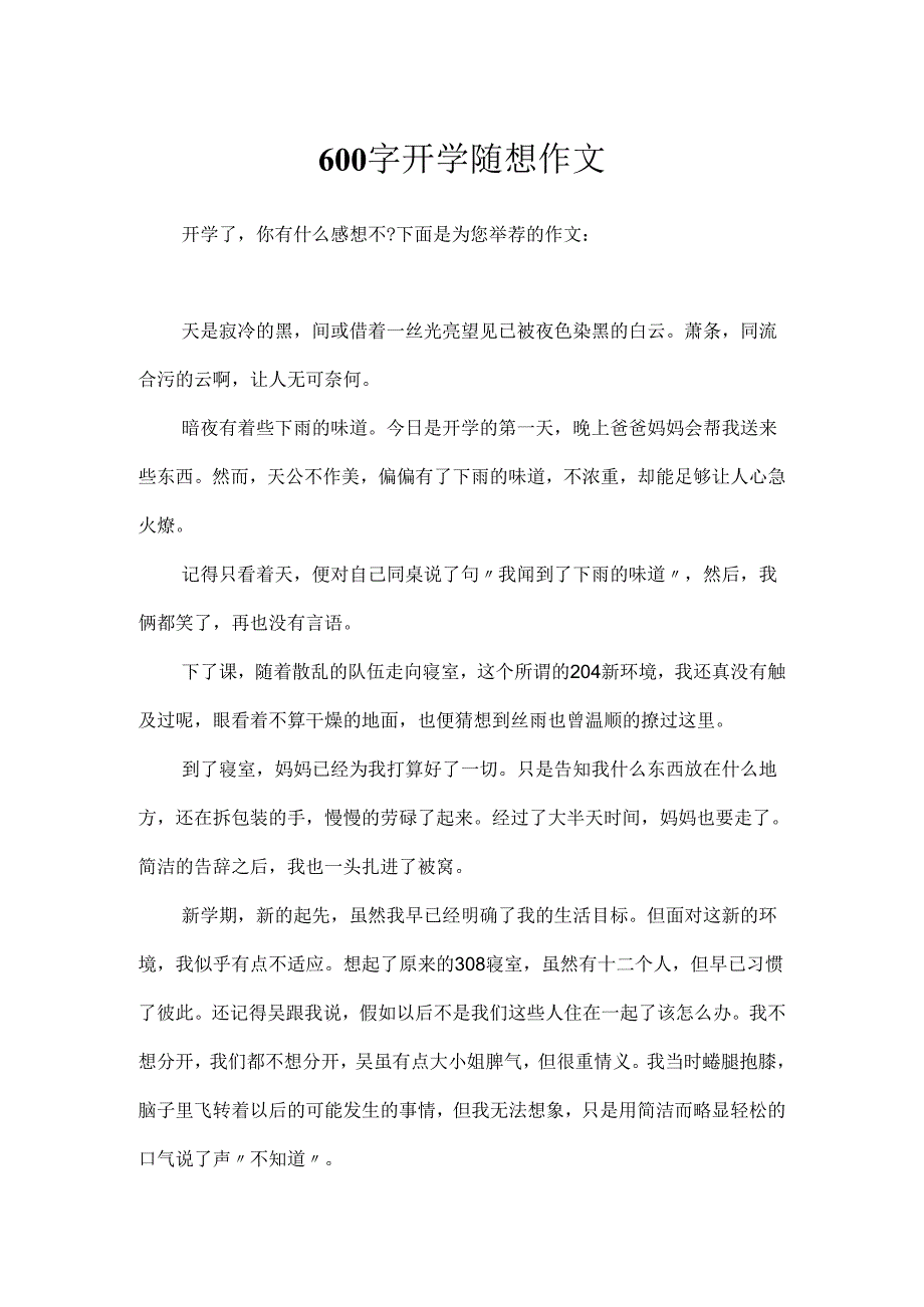 600字开学随想作文.docx_第1页