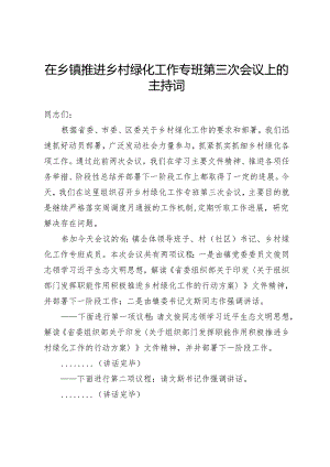 在乡镇推进乡村绿化工作专班第三次会议上的主持词.docx