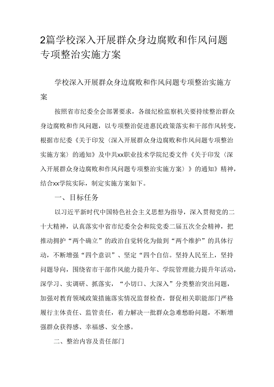 2篇学校深入开展群众身边腐败和作风问题专项整治实施方案.docx_第1页