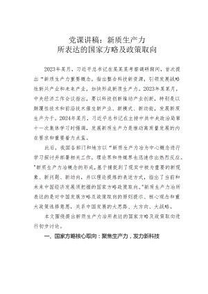 党课讲稿：新质生产力所表达的国家方略及政策取向.docx