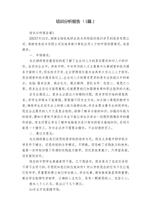 培训分析报告（4篇）.docx