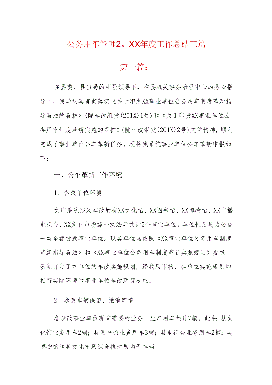 公务用车管理20xx年度工作总结三篇.docx_第1页