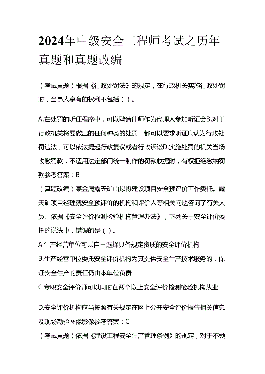 2024年中级安全工程师考试之历年真题和真题改编全套.docx_第1页