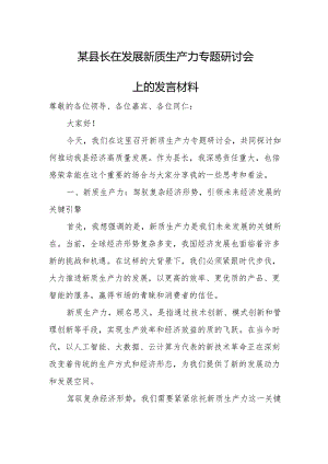 某县长在发展新质生产力专题研讨会上的发言材料.docx