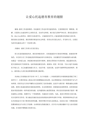 让爱心托起德育工作的翅膀 论文.docx