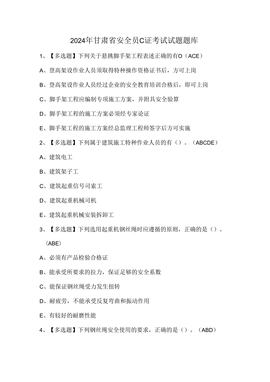 2024年甘肃省安全员C证考试试题题库.docx_第1页