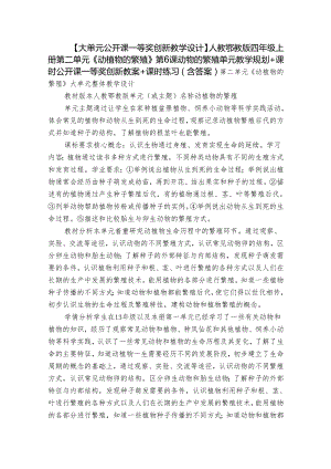 【大单元公开课一等奖创新教学设计】人教鄂教版四年级上册第二单元《动植物的繁殖》第6课动物的繁殖 单元教学规划+课时公开课一等奖创新.docx