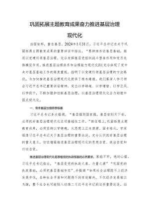 巩固拓展主题教育成果+奋力推进基层治理现代化.docx