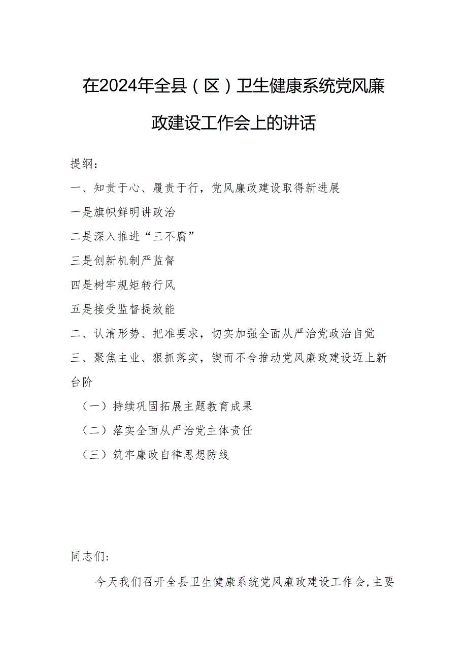 在2024年全县（区）卫生健康系统党风廉政建设工作会上的讲话.docx_第1页