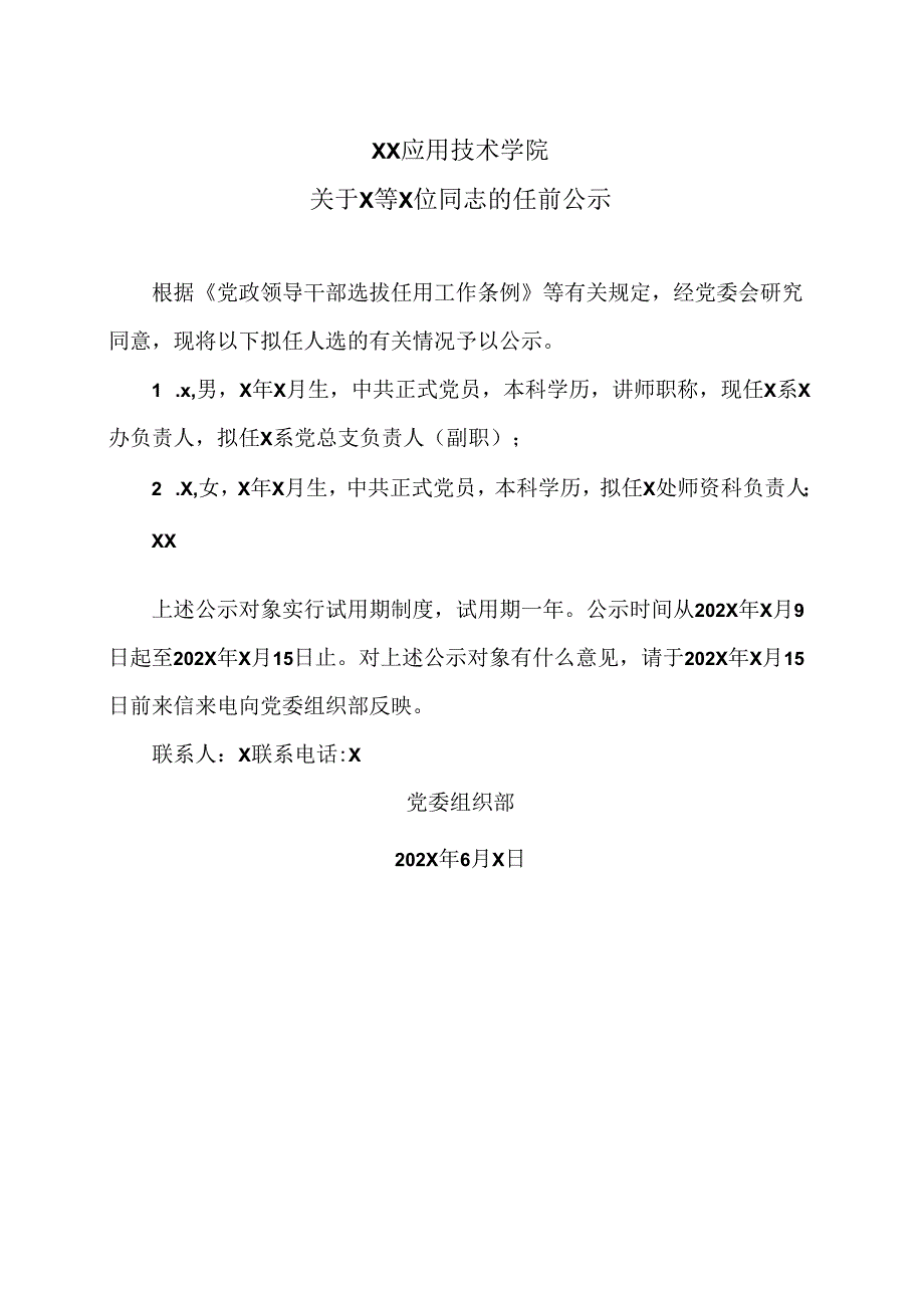 XX应用技术学院关于X等X位同志的任前公示（2024年）.docx_第1页