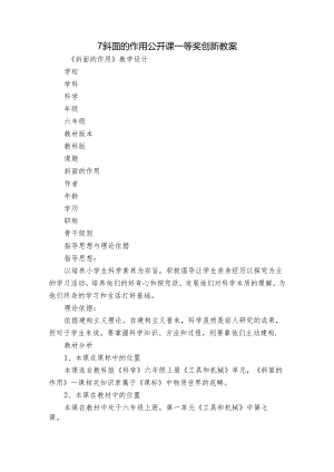 7 斜面的作用公开课一等奖创新教案.docx