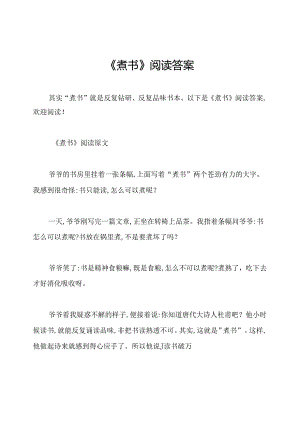 《煮书》阅读答案.docx