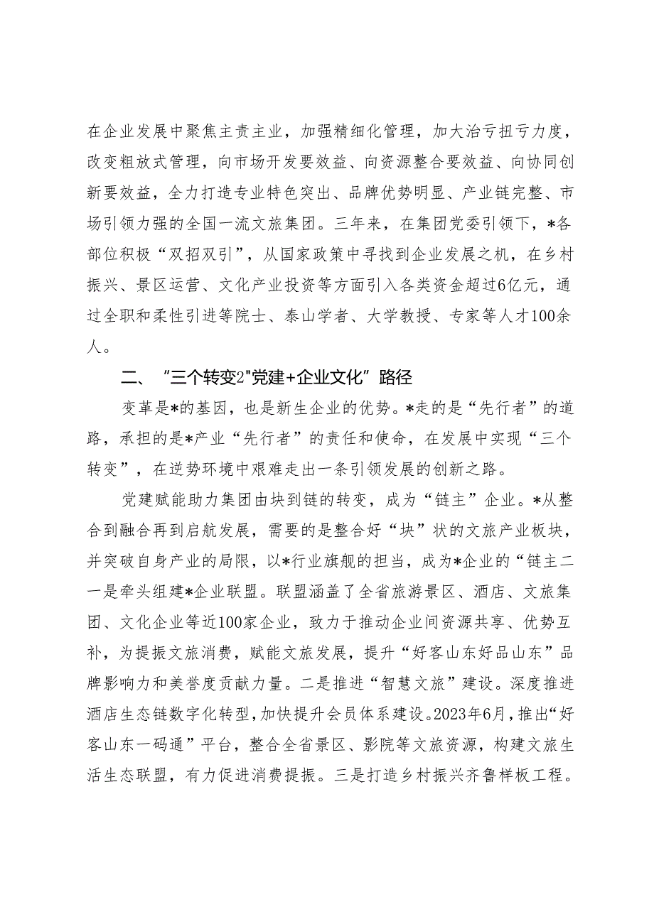 【经验交流】党建赋能文化先行、党建领航助推企业高质量发展、以“三基本”建设赋能“三基”工作.docx_第2页