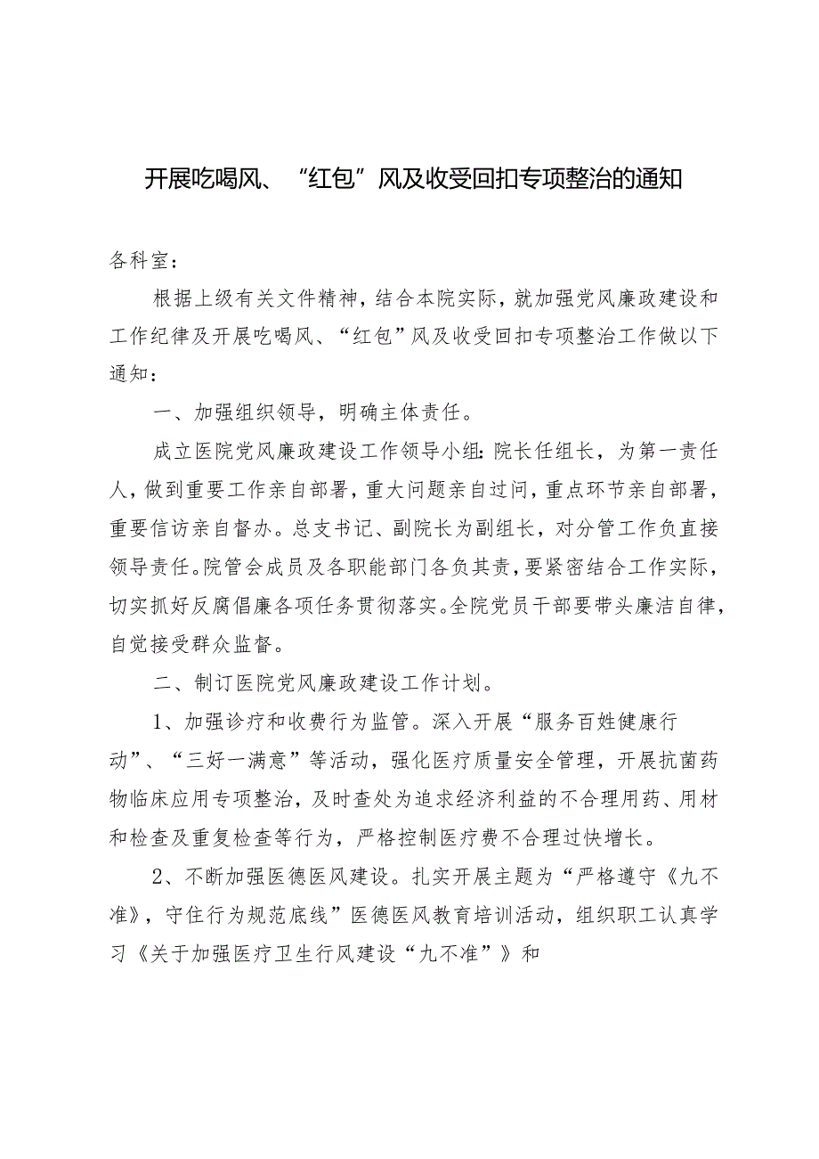 3篇 2024年开展吃喝风、“红包”风及收受回扣专项整治的通知.docx_第1页