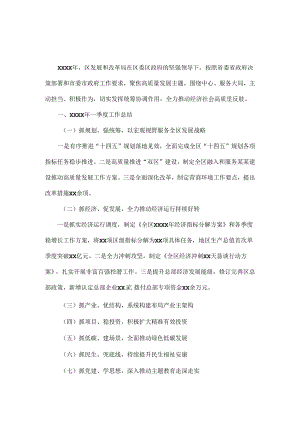 发展和改革局XXXX年一季度工作总结和二季度工作计划范文.docx