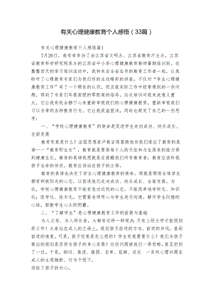 有关心理健康教育个人感悟（33篇）.docx