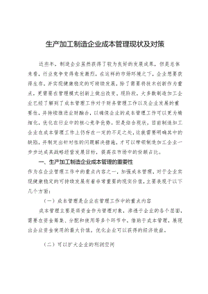 生产加工制造企业成本管理现状及对策.docx