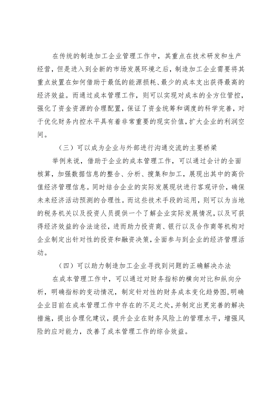 生产加工制造企业成本管理现状及对策.docx_第2页