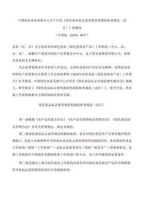 中国绿色食品发展中心关于印发《绿色食品标志使用规范性跟踪检查规范(试行)》的通知.docx