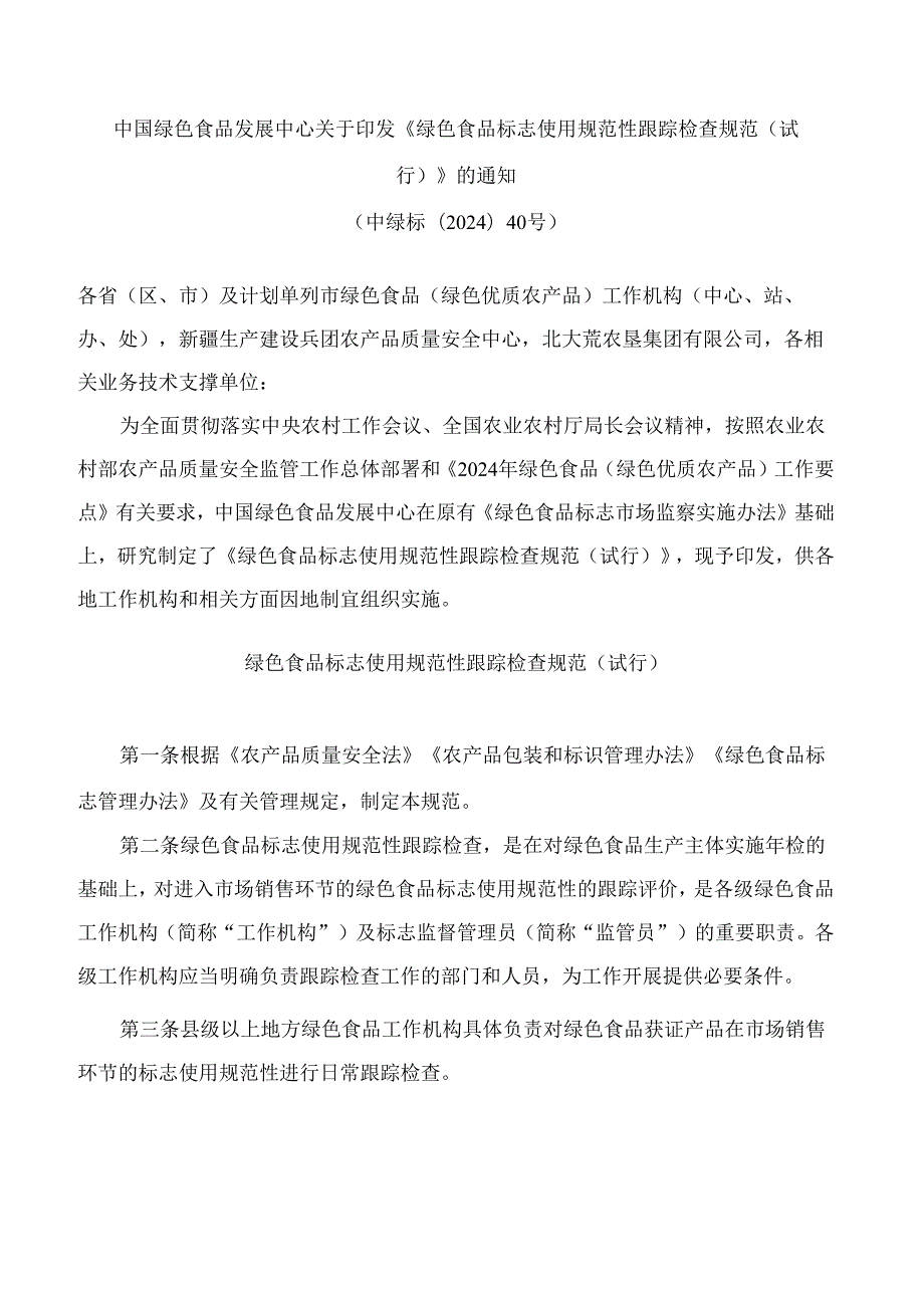 中国绿色食品发展中心关于印发《绿色食品标志使用规范性跟踪检查规范(试行)》的通知.docx_第1页