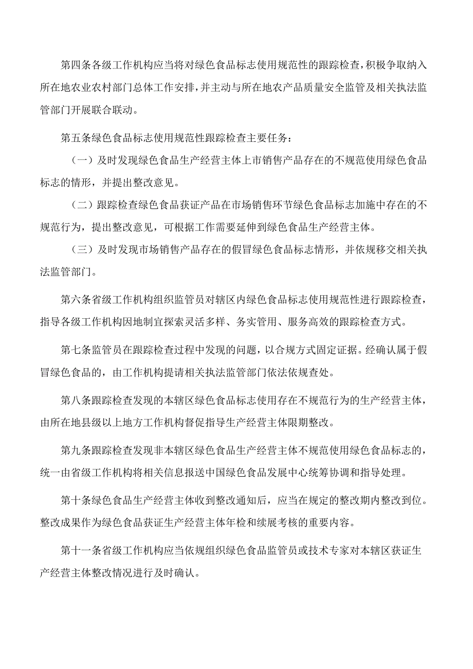 中国绿色食品发展中心关于印发《绿色食品标志使用规范性跟踪检查规范(试行)》的通知.docx_第2页