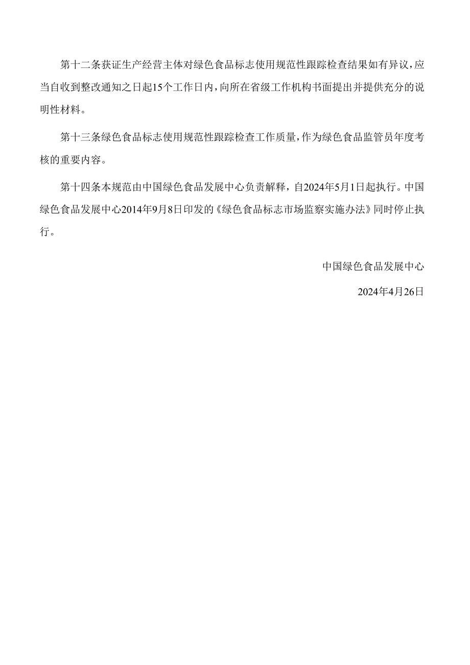 中国绿色食品发展中心关于印发《绿色食品标志使用规范性跟踪检查规范(试行)》的通知.docx_第3页