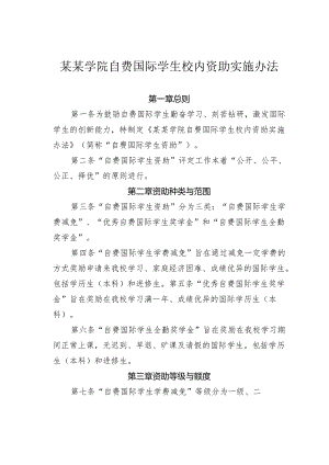 某某学院自费国际学生校内资助实施办法.docx