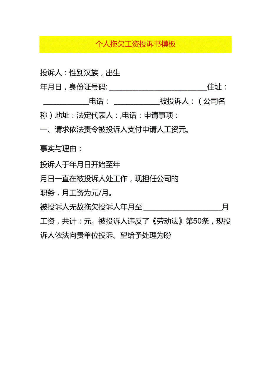 个人拖欠工资投诉书模板.docx_第1页