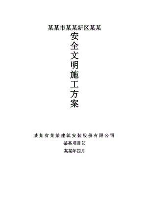 合肥汉合盛广场安全文明施工方案.doc