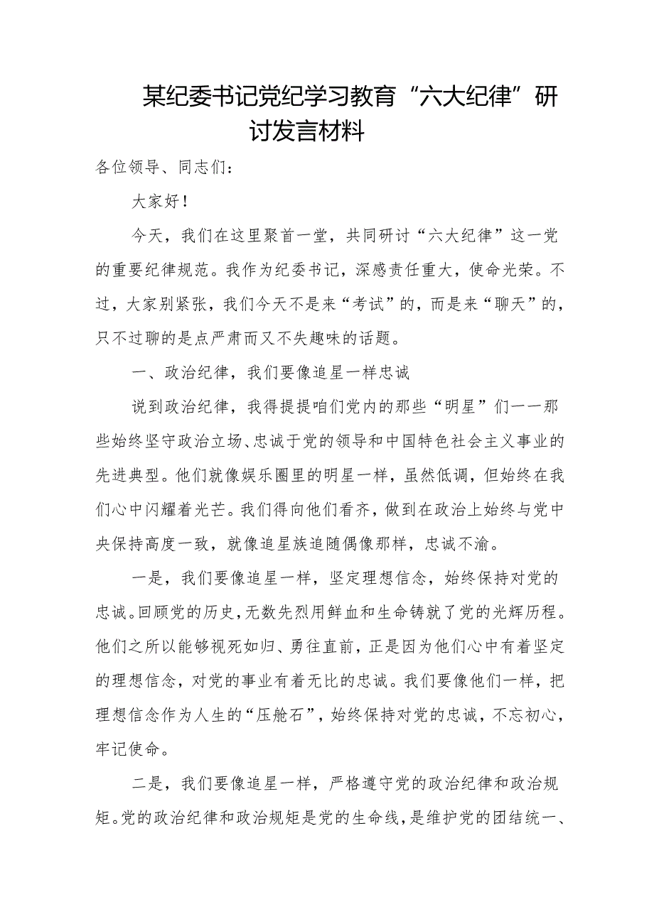 某纪委书记党纪学习教育“六大纪律”研讨发言材料.docx_第1页