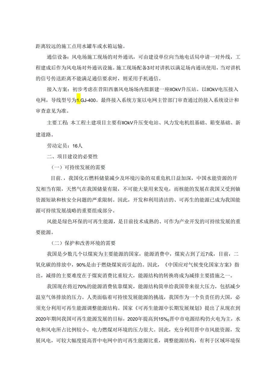 大唐新能源昔阳西寨风电场工程选址研究报告.docx_第2页