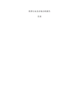 奶茶行业及市场分析报告.docx