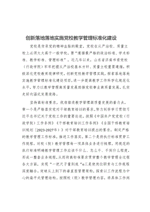 创新实施党校教学管理标准化建设.docx