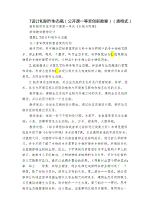 7 设计和制作生态瓶 （公开课一等奖创新教案）（表格式）.docx