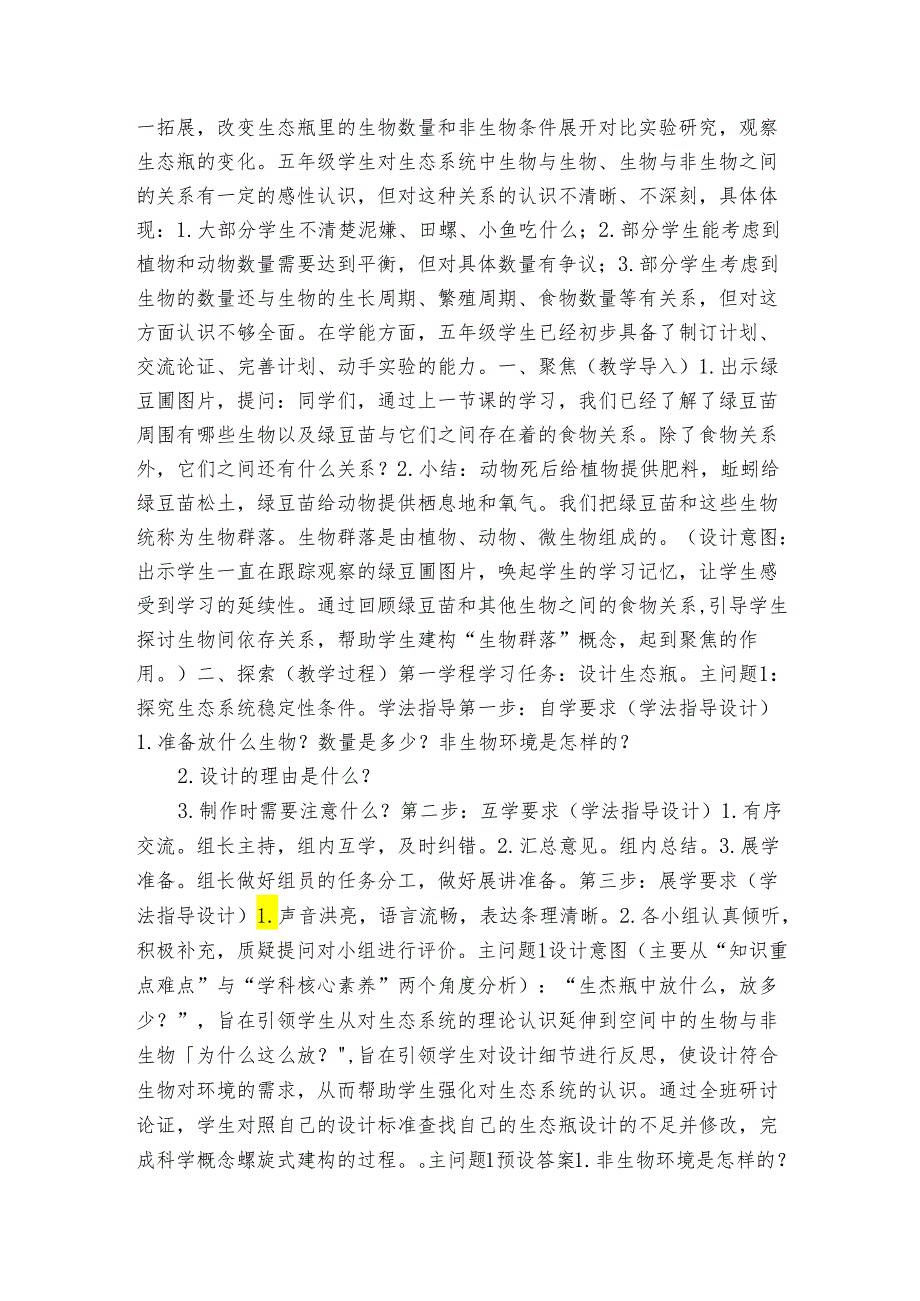 7 设计和制作生态瓶 （公开课一等奖创新教案）（表格式）.docx_第2页