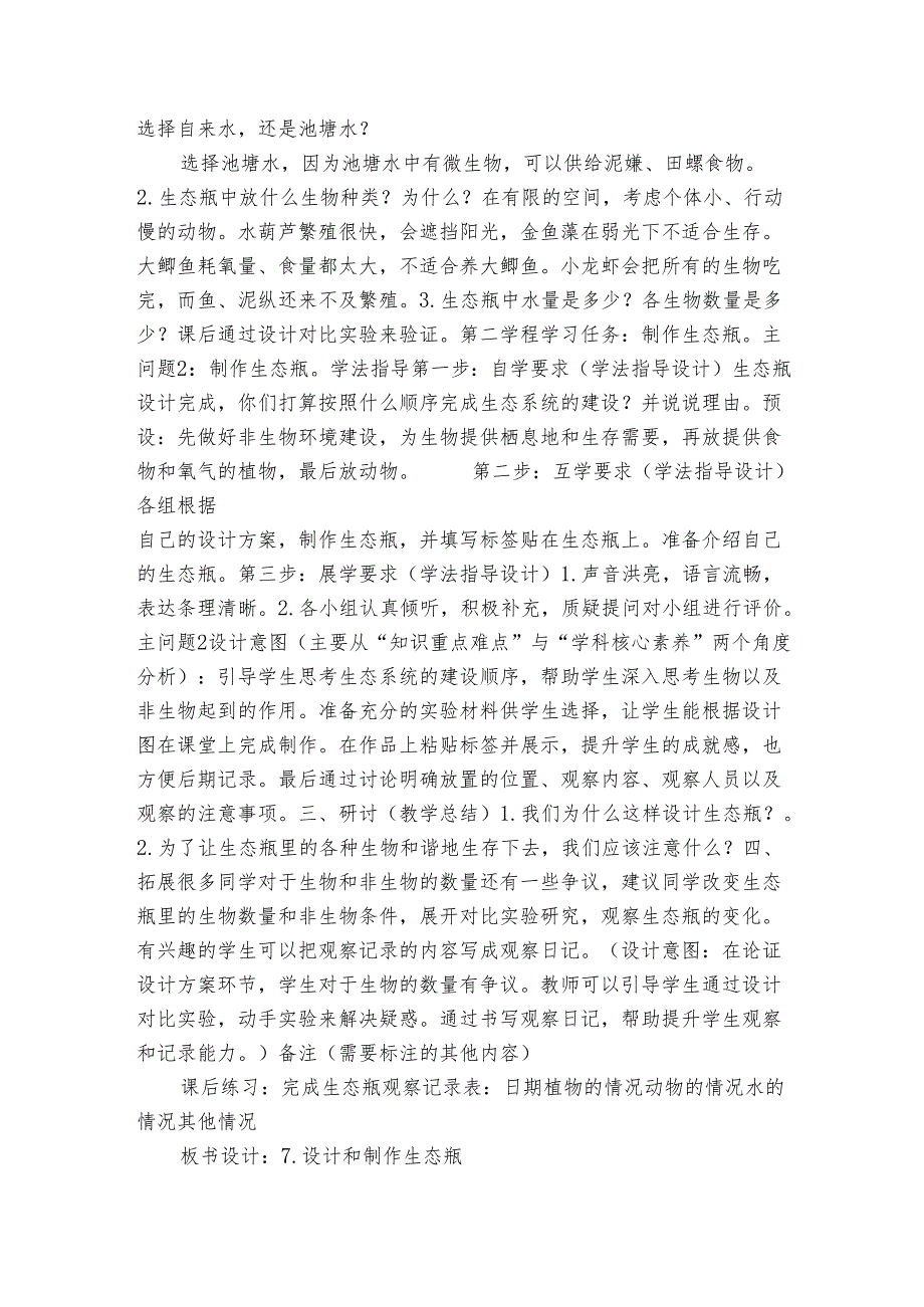 7 设计和制作生态瓶 （公开课一等奖创新教案）（表格式）.docx_第3页