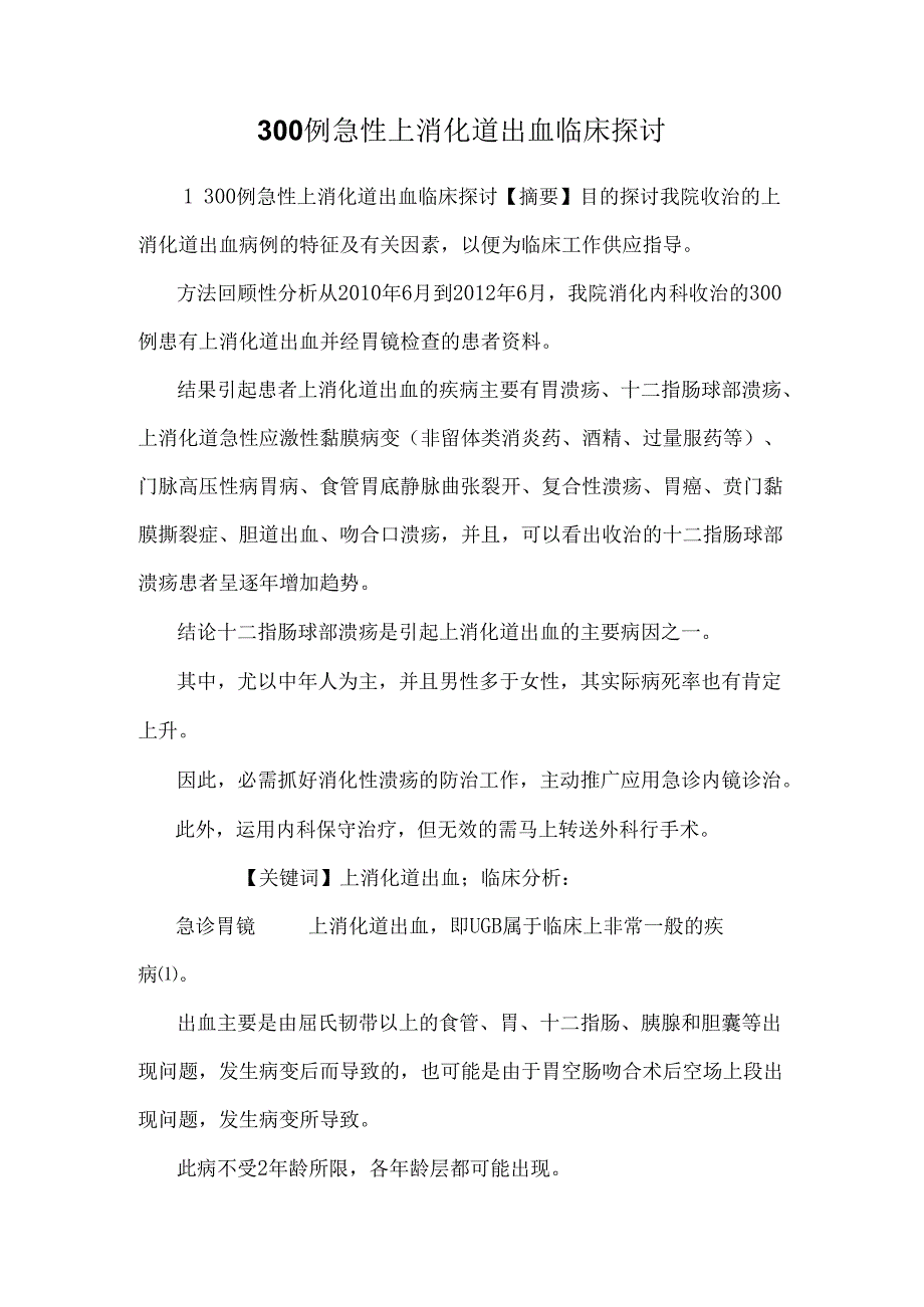 300例急性上消化道出血临床研究.docx_第1页