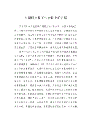 在调研文秘工作会议上的讲话.docx