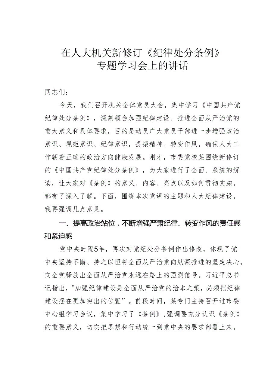 在人大机关新修订《纪律处分条例》专题学习会上的讲话.docx_第1页