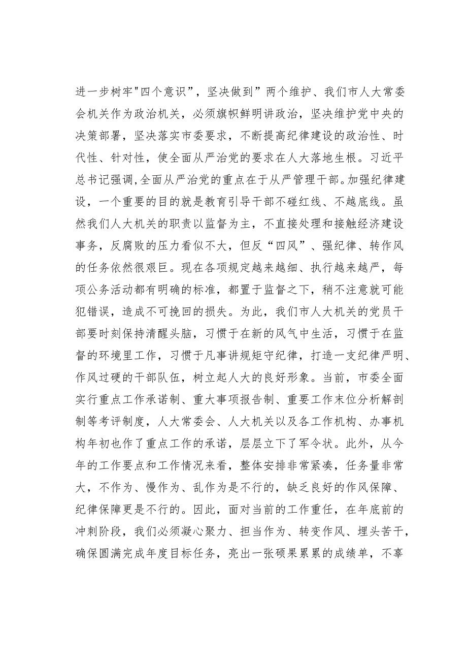 在人大机关新修订《纪律处分条例》专题学习会上的讲话.docx_第2页