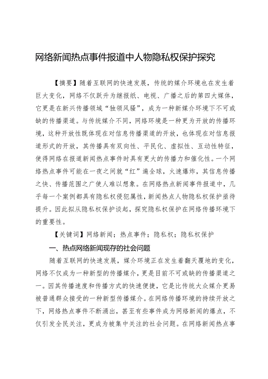 网络新闻热点事件报道中人物隐私权保护探究.docx_第1页