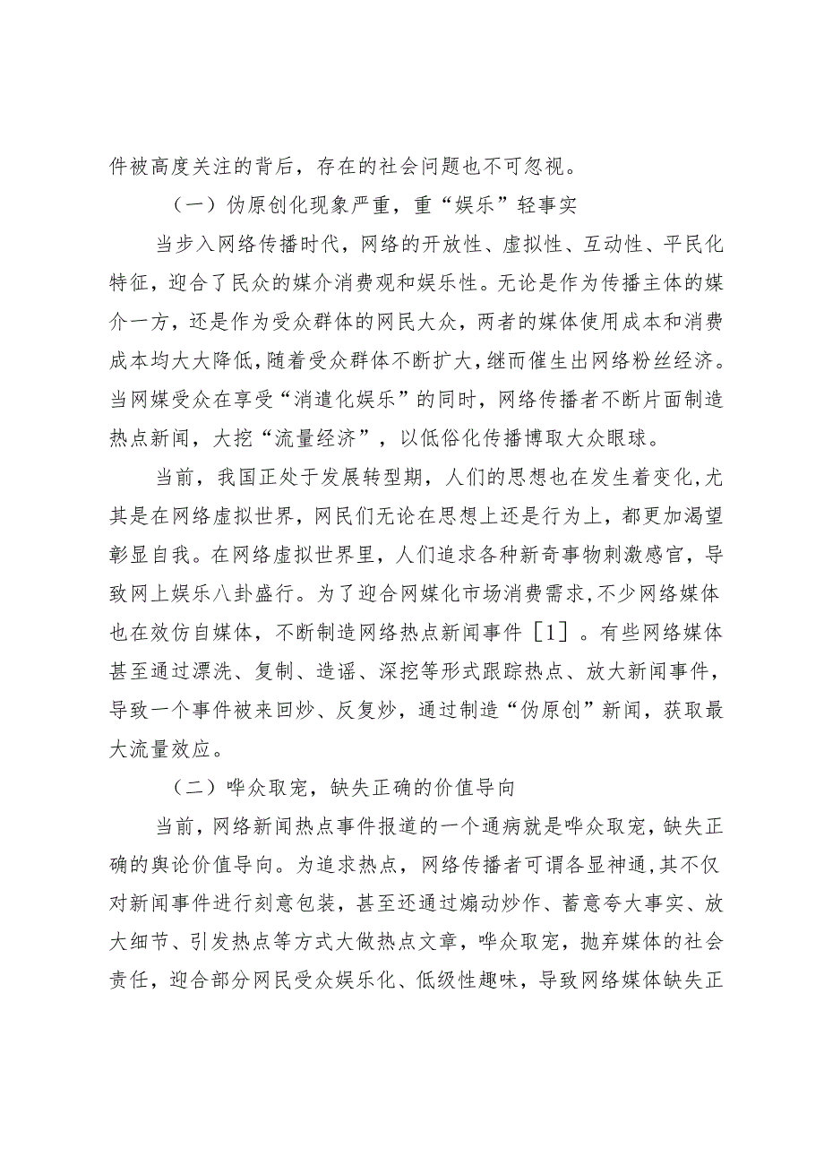 网络新闻热点事件报道中人物隐私权保护探究.docx_第2页