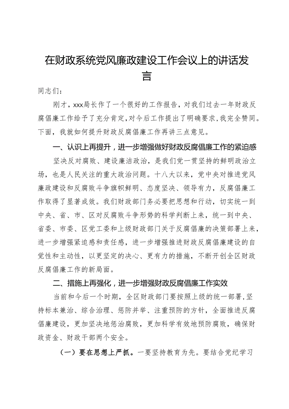 在财政系统党风廉政建设工作会议上的讲话发言.docx_第1页