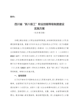 四川省“新八级工”职业技能等级制度建设实施方案（征.docx