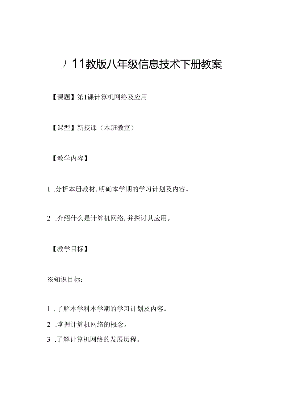 川教版八年级信息技术下册教案.docx_第1页