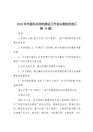 2024年市直机关党的建设工作会议典型发言汇编（6篇）.docx