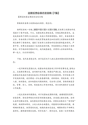 巡察反馈会表态发言稿【7篇】.docx