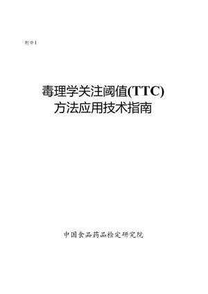 毒理学关注阈值（TTC） 方法应用技术指南.docx