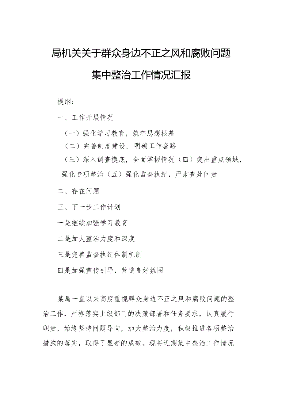 局机关关于群众身边不正之风和腐败问题集中整治工作情况汇报.docx_第1页